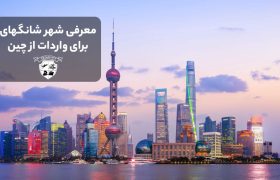 معرفی شهر شانگهای چین برای واردات کالا