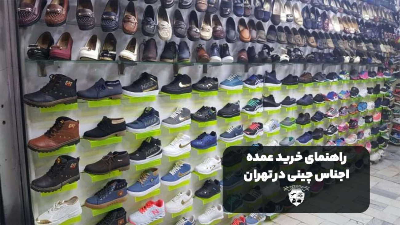 خرید عمده اجناس چینی در تهران