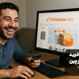 راهنمای خرید اینترنتی از چین