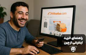 راهنمای خرید اینترنتی از چین