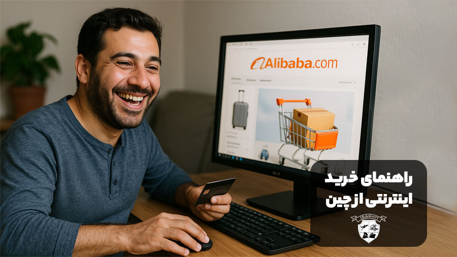 راهنمای خرید اینترنتی از چین